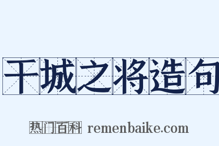 干城之将造句是什么意思的图片